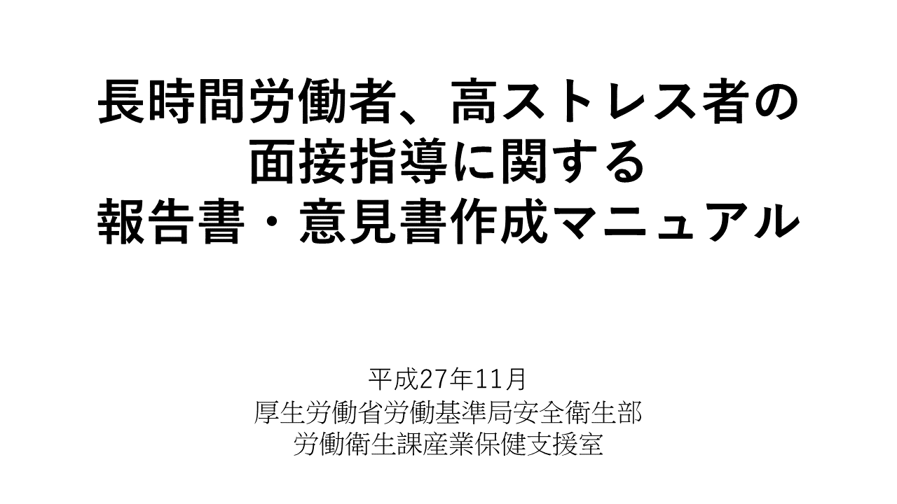 長時間労働者 高ストレス者の面接指導に関する報告書 意見書作成マニュアル 岡山産業保健総合支援センター