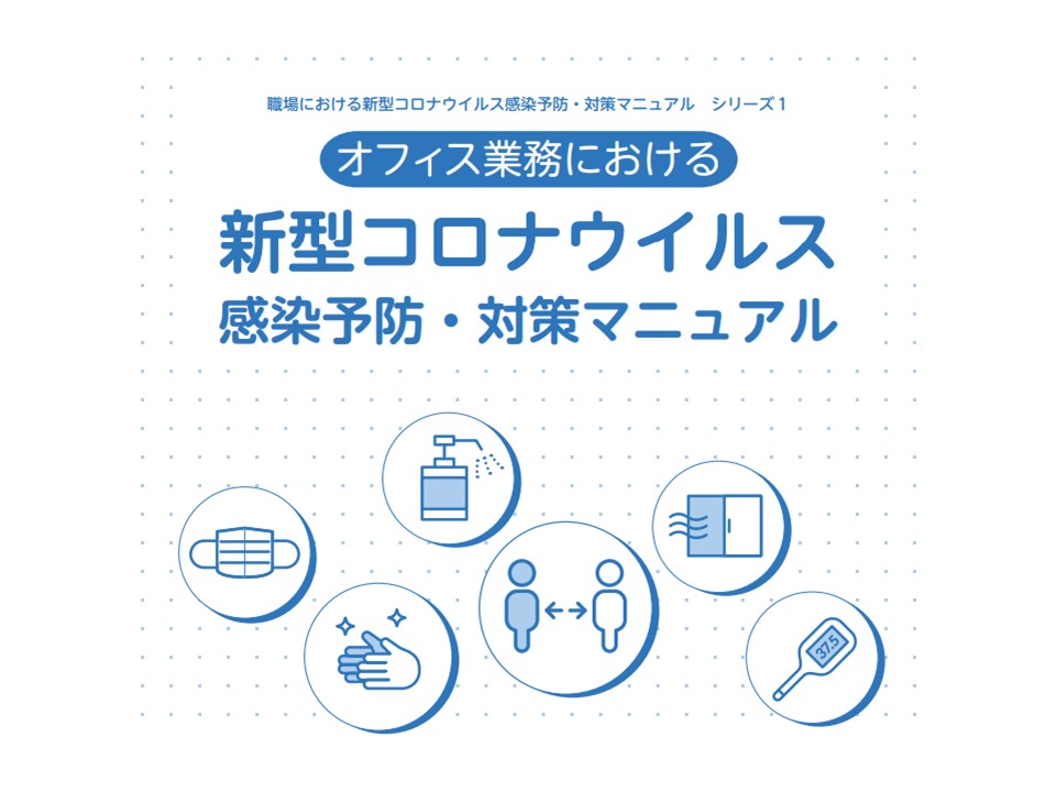 職場における新型コロナウイルス感染症対策のための業種 業態別マニュアル が公開されました 岡山産業保健総合支援センター