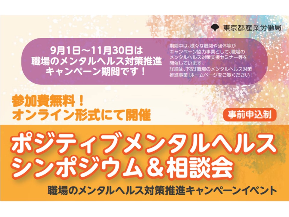 東京都 ポジティブメンタルヘルスシンポジウム 相談会 のご案内 岡山産業保健総合支援センター