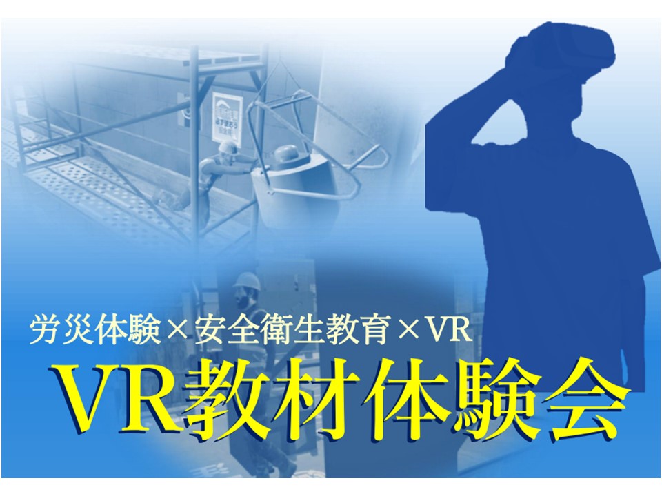 VR技術を活用した安全衛生教育教材の体験会（2021年度）[岡山労働局]