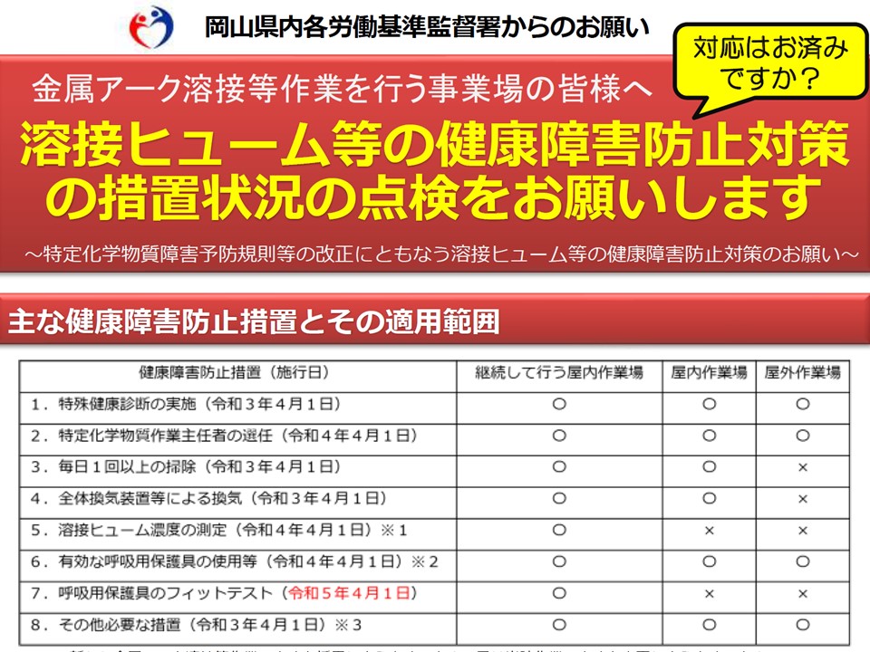 【岡山県内各労働基準監督署からのお願い】溶接ヒューム等の健康障害防止対策の措置状況の点検をお願いします