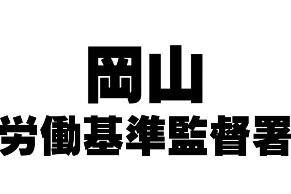 岡山労働基準監督署『社会福祉施設における労働災害（腰痛・転倒災害）防止説明会』