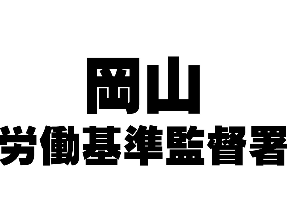 終了　岡山労働基準監督署『改正石綿障害予防規則説明会』9月22日
