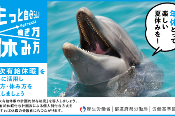 年休とって楽しい夏休みを！
