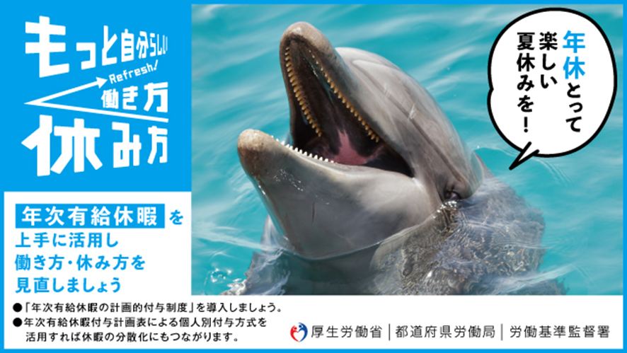 年休とって楽しい夏休みを！
