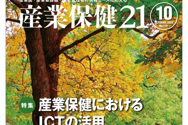 『産業保健21』第118号 (2024年10月)