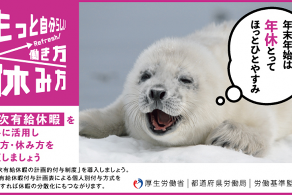 年末年始は年休とってほっとひとやすみ