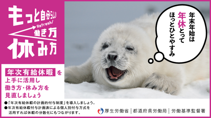 年末年始は年休とってほっとひとやすみ