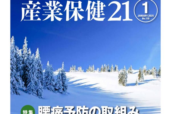 『産業保健21』第119号 (2025年1月)