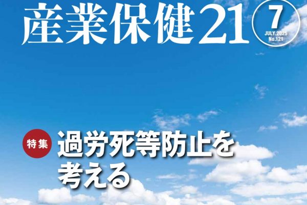 『産業保健21』第121号 (2025年7月)
