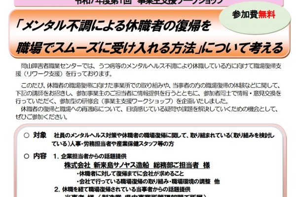 「メンタル不調による休職者の復帰を職場でスムーズに受け入れる方法」について考えるワークショップのご案内