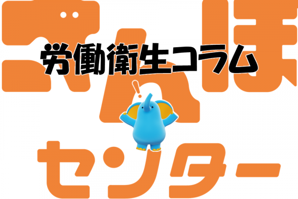 労働衛生コラムNo.14　『職場における熱中症予防対策について』