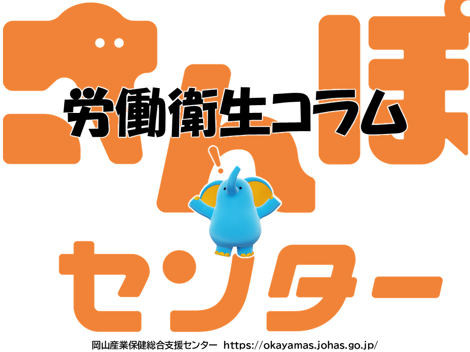 労働衛生コラムNo.14　『職場における熱中症予防対策について』