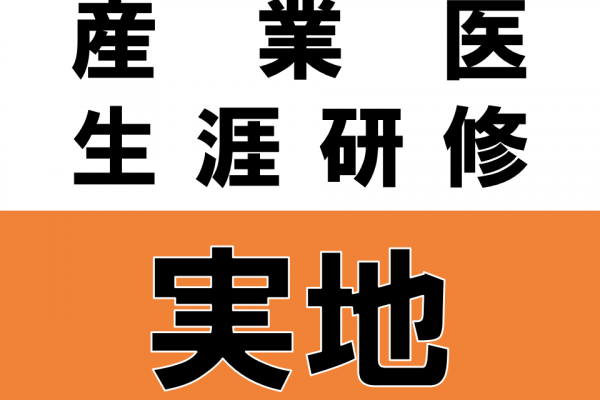 満席　【ピュアリティまきび】2025年10月14日産業医研修会（メンタルヘルス対策）