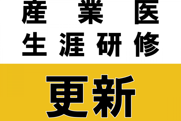 【ピュアリティまきび】2025年9月26日産業医研修会（安全配慮義務・健康配慮義務）