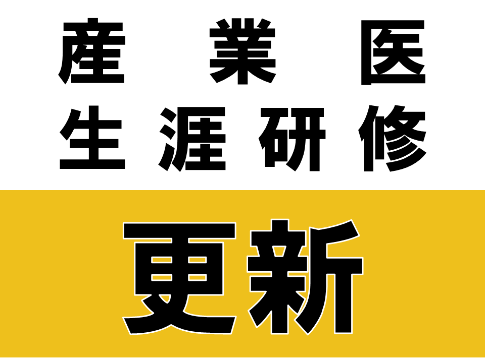 【ピュアリティまきび】2025年9月26日産業医研修会（安全配慮義務・健康配慮義務）