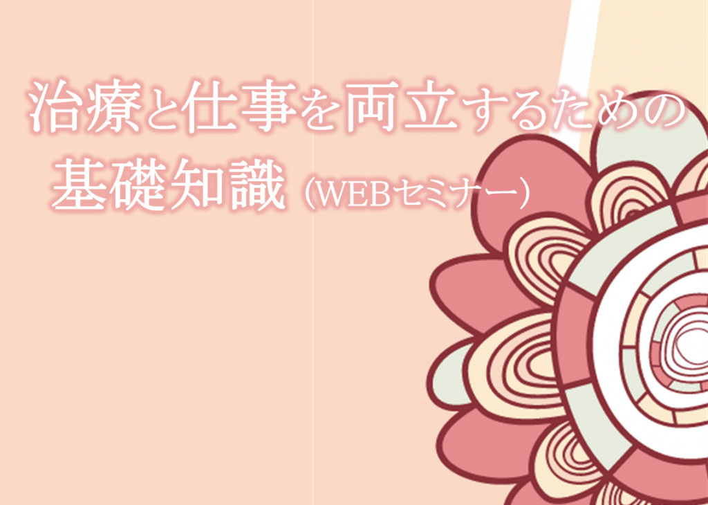 治療と仕事を両立するためのWEBセミナーのご案内