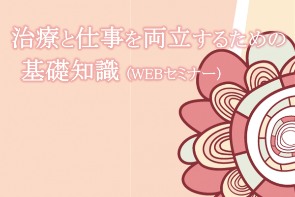 治療と仕事を両立するためのWEBセミナーのご案内