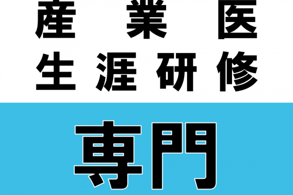 【ピュアリティまきび】2025年9月4日産業医研修会（騒音性難聴）
