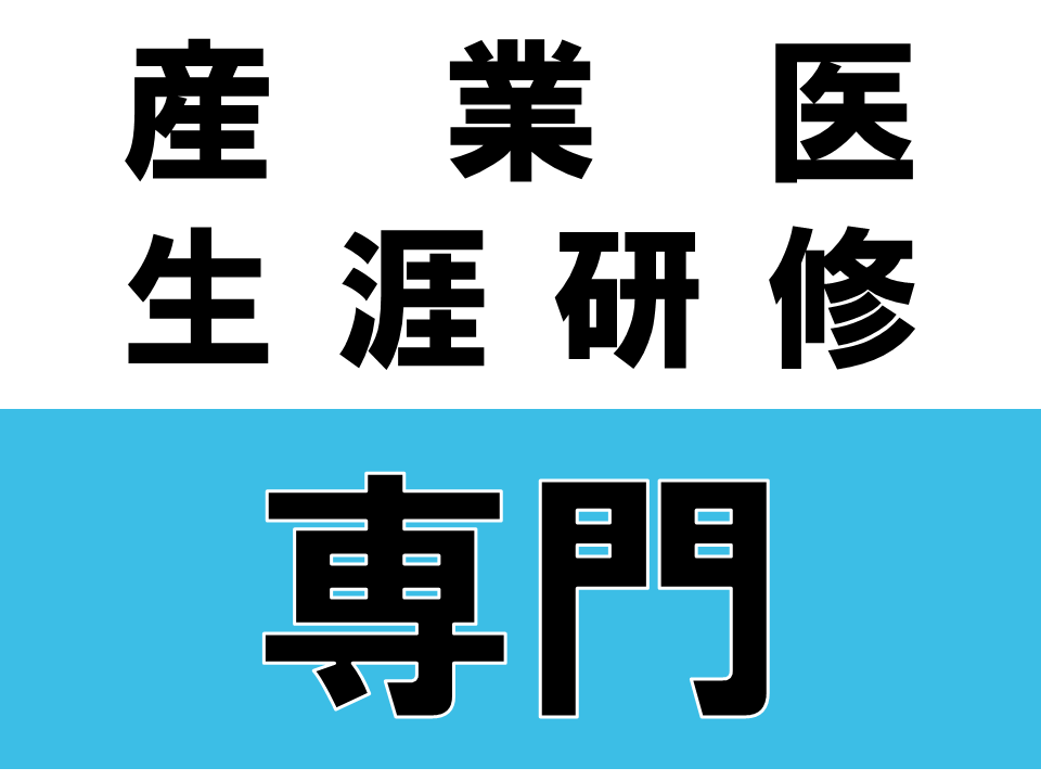 【ピュアリティまきび】2025年9月4日産業医研修会（騒音性難聴）