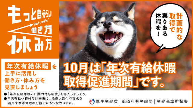 10月は「年次有給休暇取得促進期間」です。