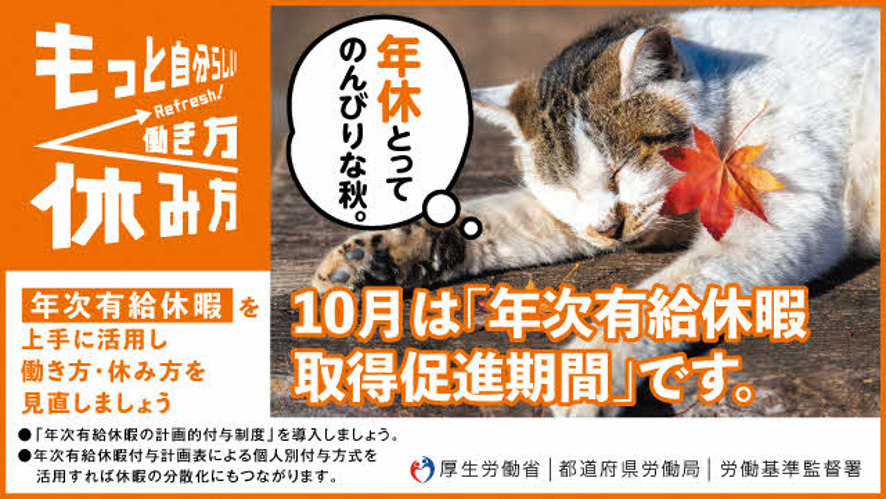 10月は「年次有給休暇取得促進期間」です。
