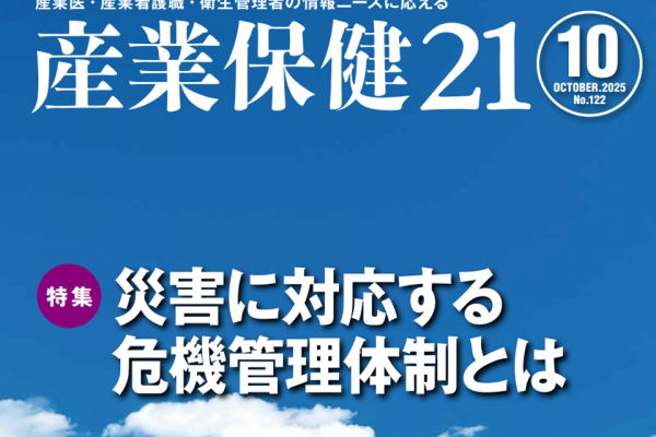 『産業保健21』第122号 (2025年10月)