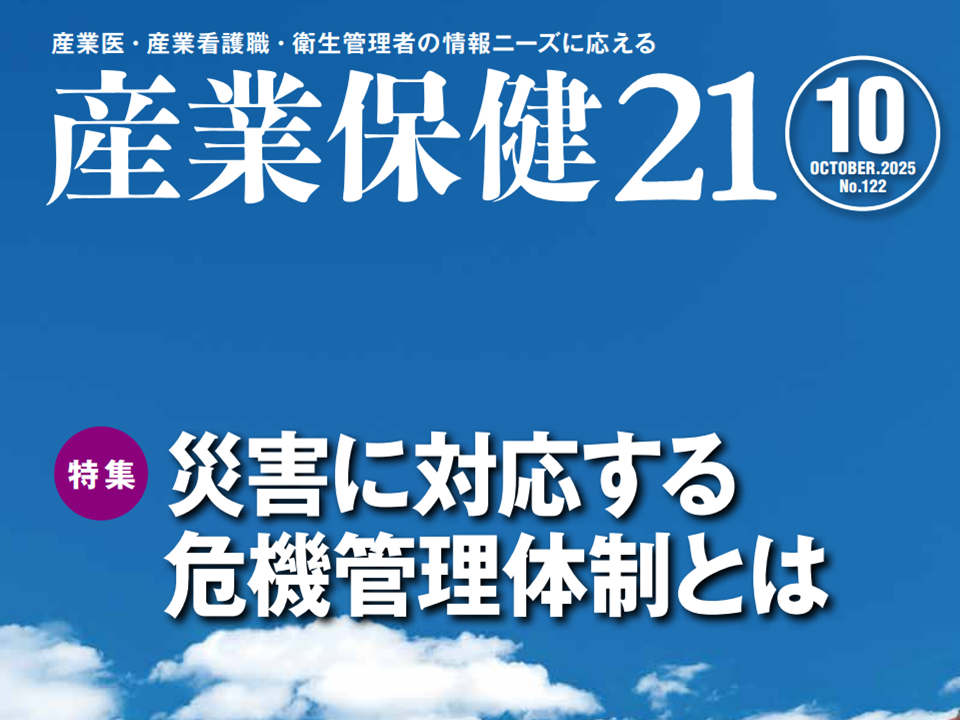 『産業保健21』第122号 (2025年10月)