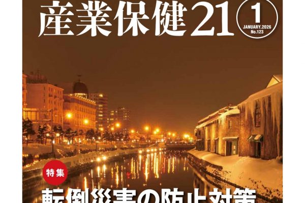 『産業保健21』第123号 (2026年1月)