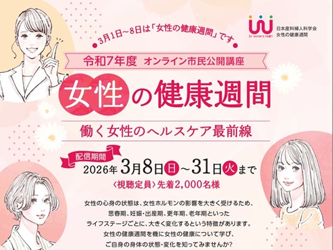 令和7年度 女性の健康週間オンライン市民公開講座~働く女性のヘルスケア最前線~