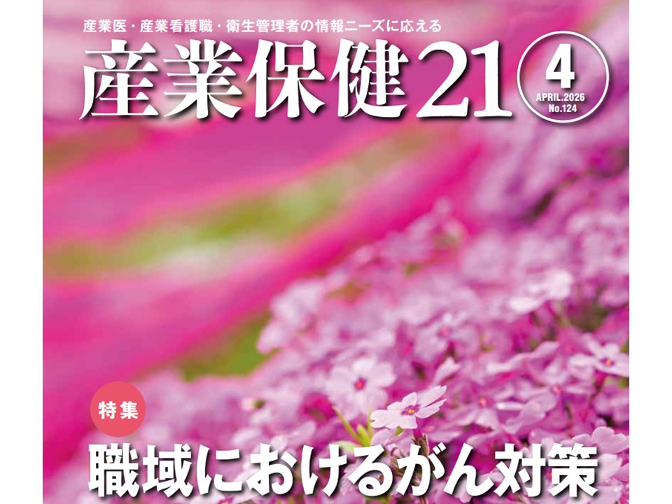 『産業保健21』第124号 (2026年4月)