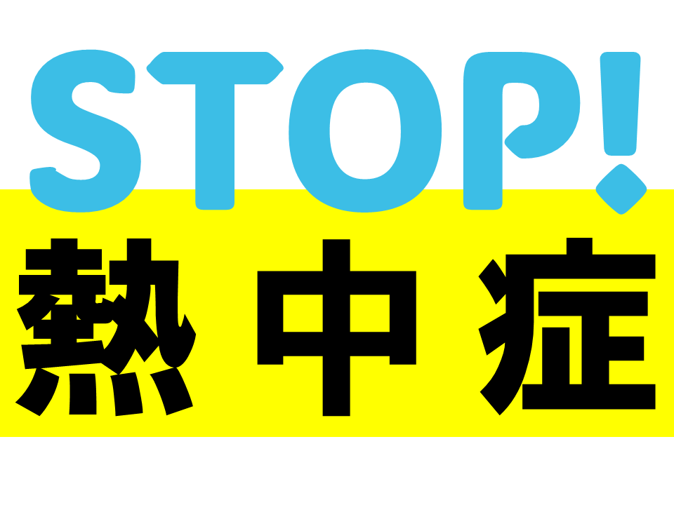 令和８年「STOP！熱中症　クールワークキャンペーン」