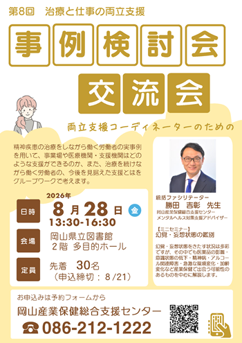 第８回治療と仕事の両立支援　事例検討会　交流会
