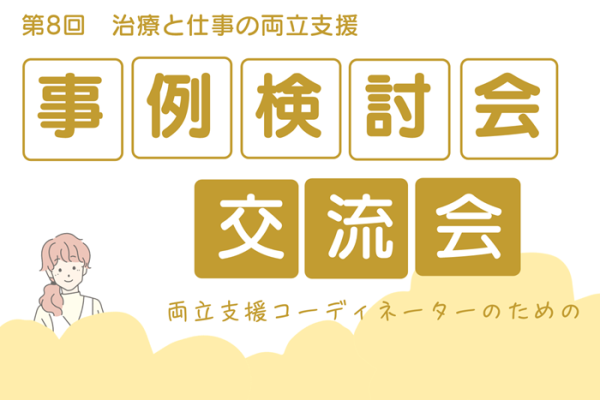 治療と仕事の両立支援　事例検討会・交流会