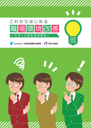 これからはじめる職場環境改善～スタートのための手引～