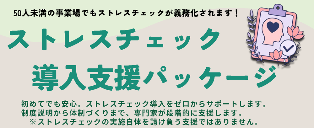 ストレスチェック導入支援パッケージ