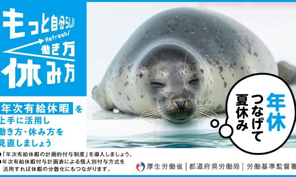 年休つなげて夏休み！