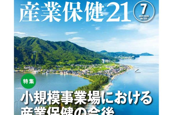 『産業保健21』第125号 (2026年7月)