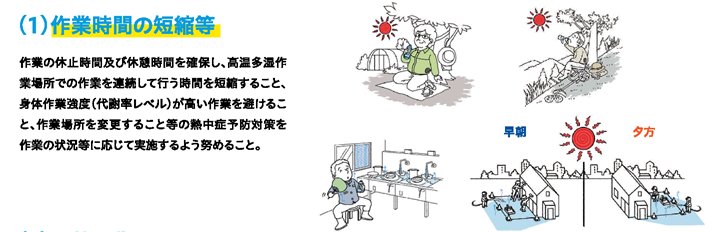 パンフレット「～職場における～熱中症予防基本対策のススメ」作業時間の短縮等