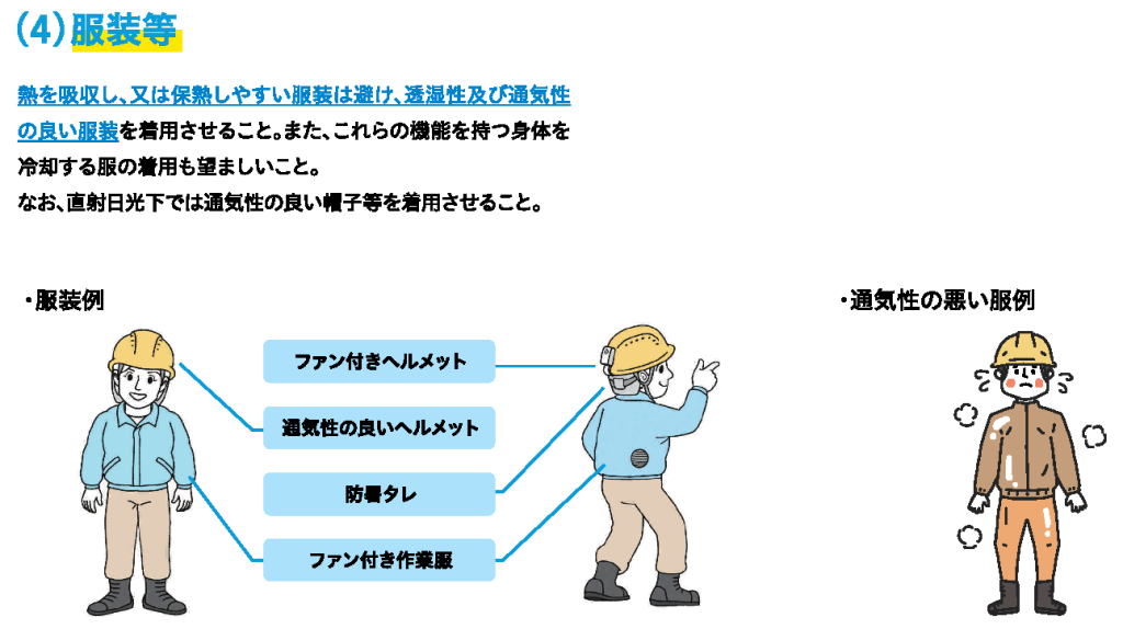 パンフレット「～職場における～熱中症予防基本対策のススメ」服装等
