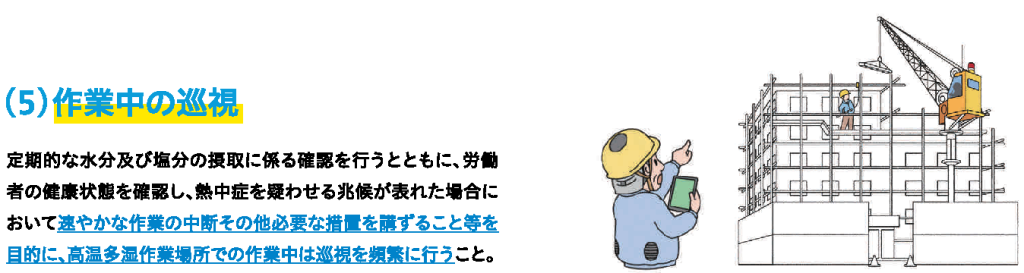 パンフレット「～職場における～熱中症予防基本対策のススメ」作業中の巡視