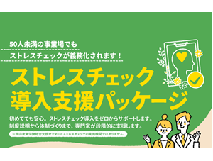 ストレスチェック導入支援パッケージ