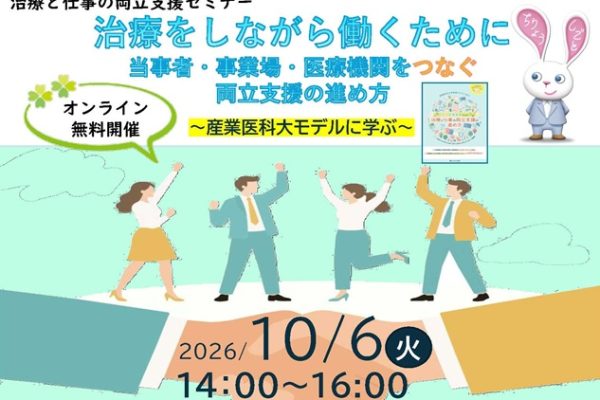 【10/6】治療と仕事の両立支援セミナーを開催します