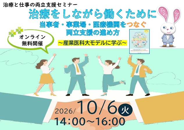 （2026年10月6日）治療と仕事の両立支援セミナー
