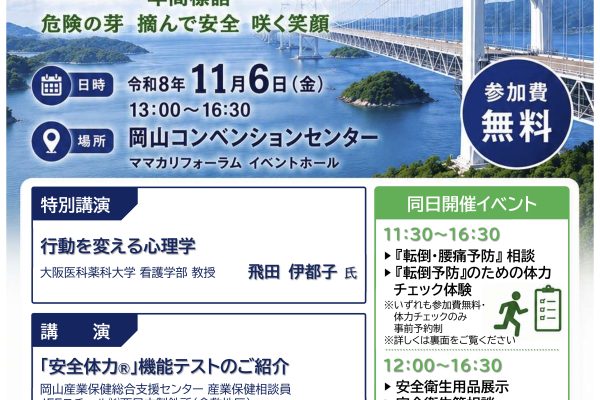 令和８年度岡山地方産業安全衛生大会が開催されます