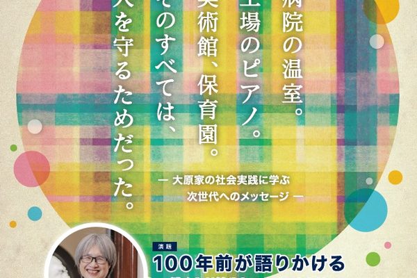 市民公開講座「100年前が語りかけるー働く人が健やかであることとはー」