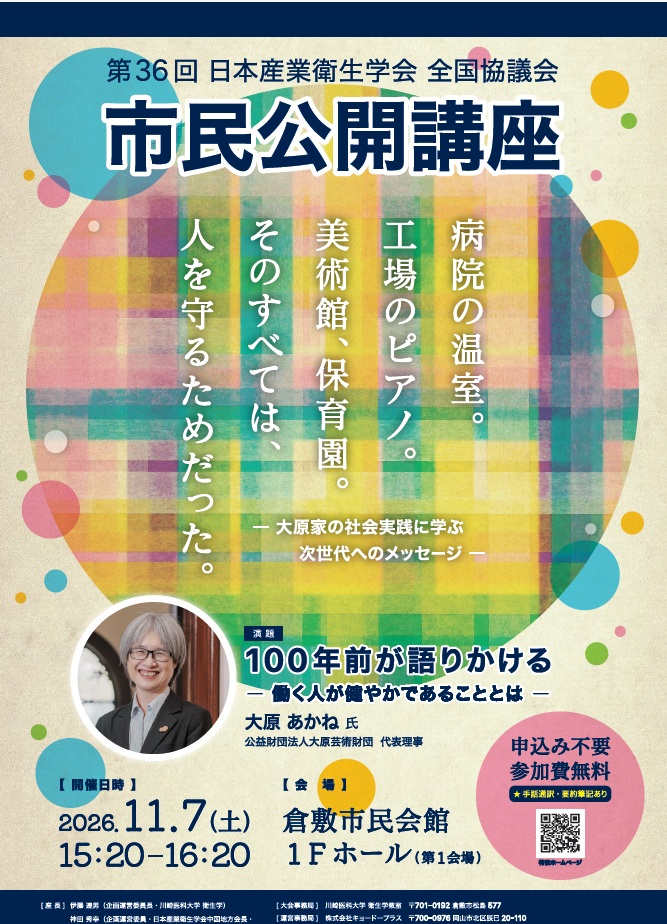 市民公開講座「100年前が語りかける ー働く人が健やかであることとはー」
