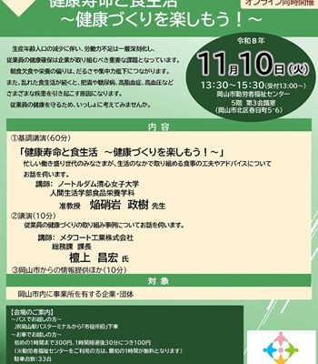 【岡山市内の企業・団体限定】桃太郎のまち健康推進応援団 企業向け健康経営セミナーのご案内