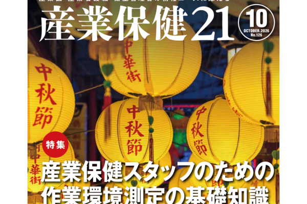 『産業保健21』第126号 (2026年10月)
